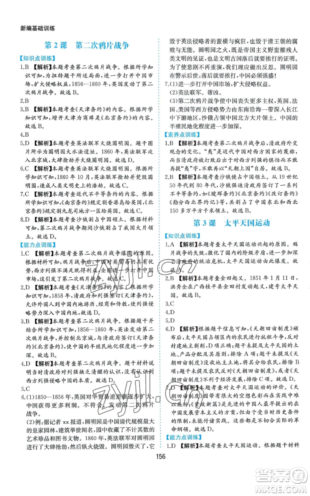 黃山書社2022新編基礎(chǔ)訓(xùn)練八年級(jí)上冊(cè)中國歷史人教版參考答案