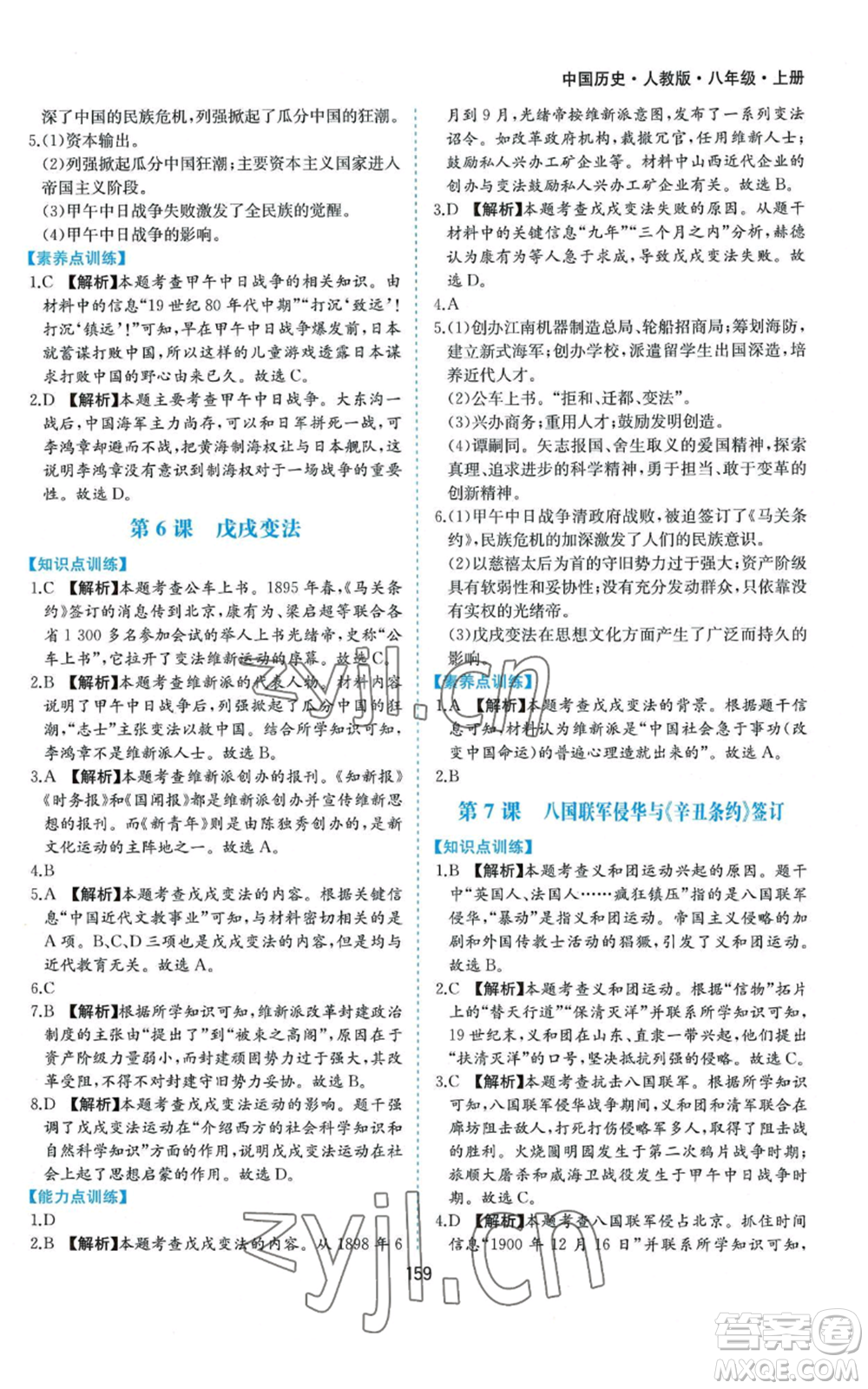 黃山書社2022新編基礎(chǔ)訓(xùn)練八年級(jí)上冊(cè)中國歷史人教版參考答案