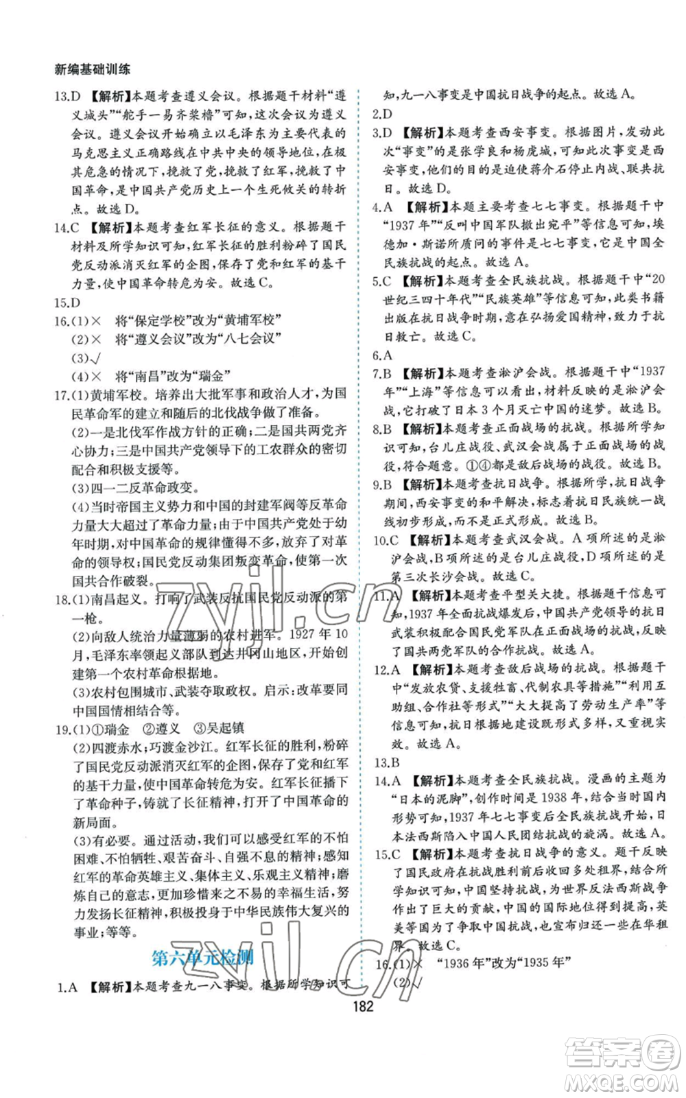 黃山書社2022新編基礎(chǔ)訓(xùn)練八年級(jí)上冊(cè)中國歷史人教版參考答案