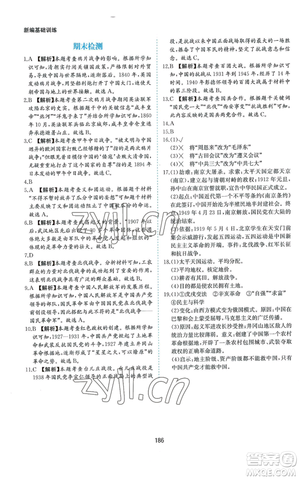 黃山書社2022新編基礎(chǔ)訓(xùn)練八年級(jí)上冊(cè)中國歷史人教版參考答案