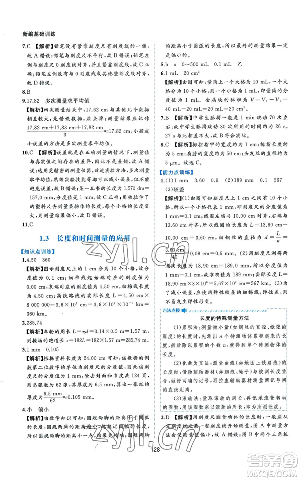 黃山書(shū)社2022新編基礎(chǔ)訓(xùn)練八年級(jí)上冊(cè)物理滬粵版參考答案