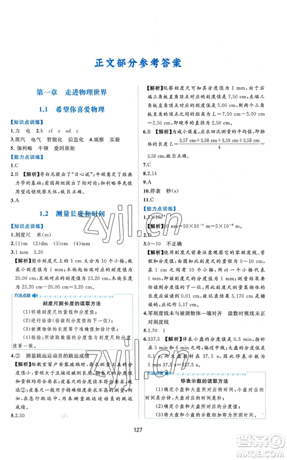 黃山書(shū)社2022新編基礎(chǔ)訓(xùn)練八年級(jí)上冊(cè)物理滬粵版參考答案