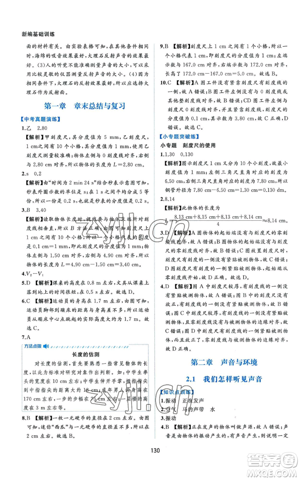 黃山書(shū)社2022新編基礎(chǔ)訓(xùn)練八年級(jí)上冊(cè)物理滬粵版參考答案