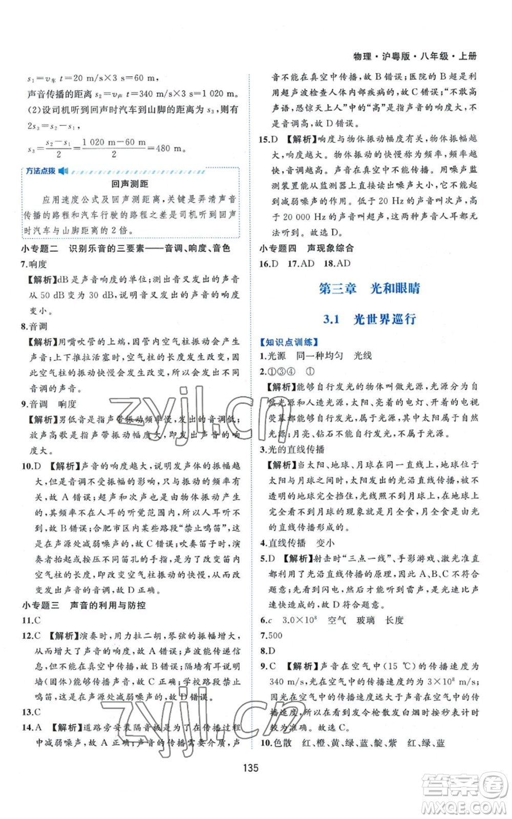 黃山書(shū)社2022新編基礎(chǔ)訓(xùn)練八年級(jí)上冊(cè)物理滬粵版參考答案