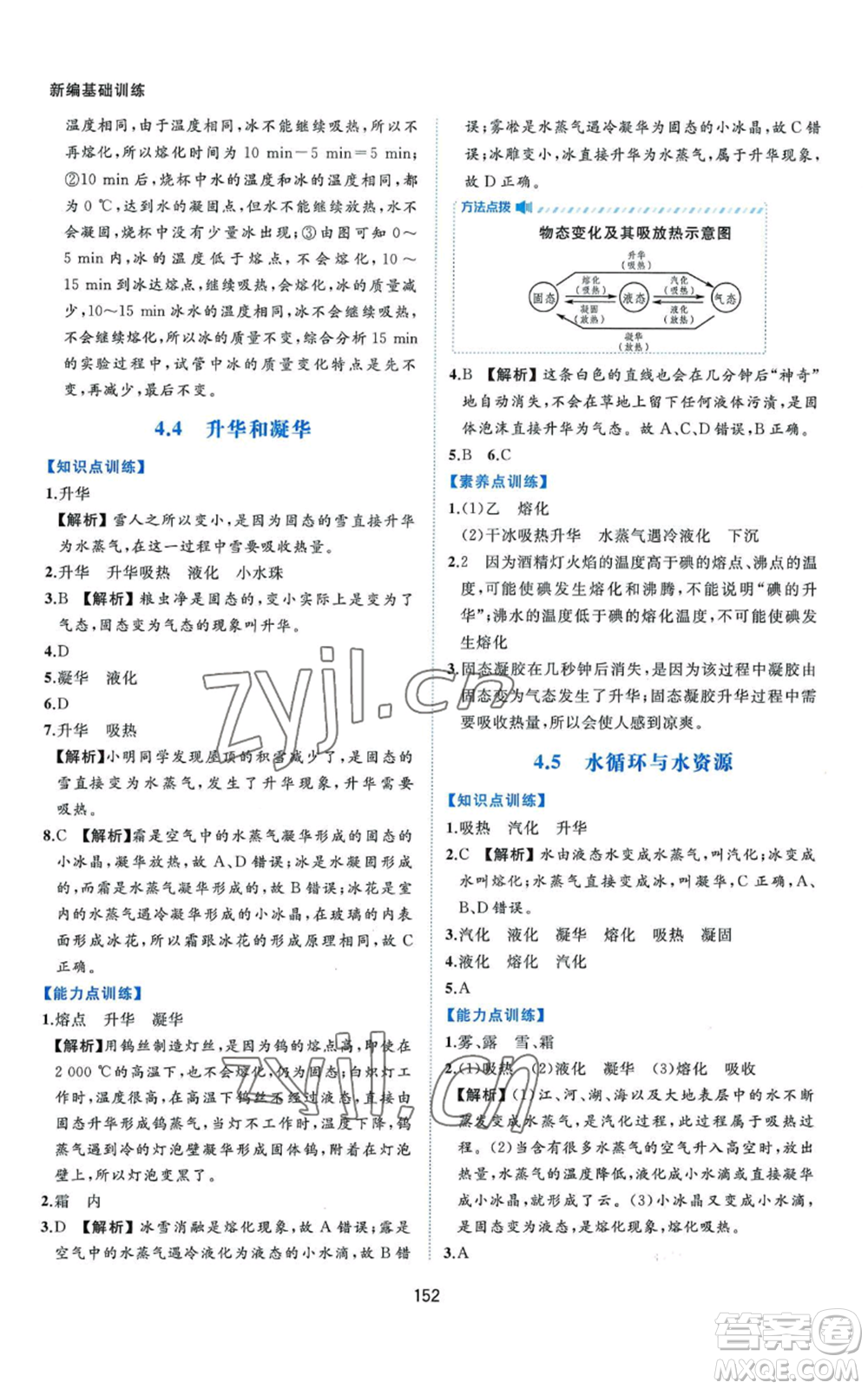 黃山書(shū)社2022新編基礎(chǔ)訓(xùn)練八年級(jí)上冊(cè)物理滬粵版參考答案