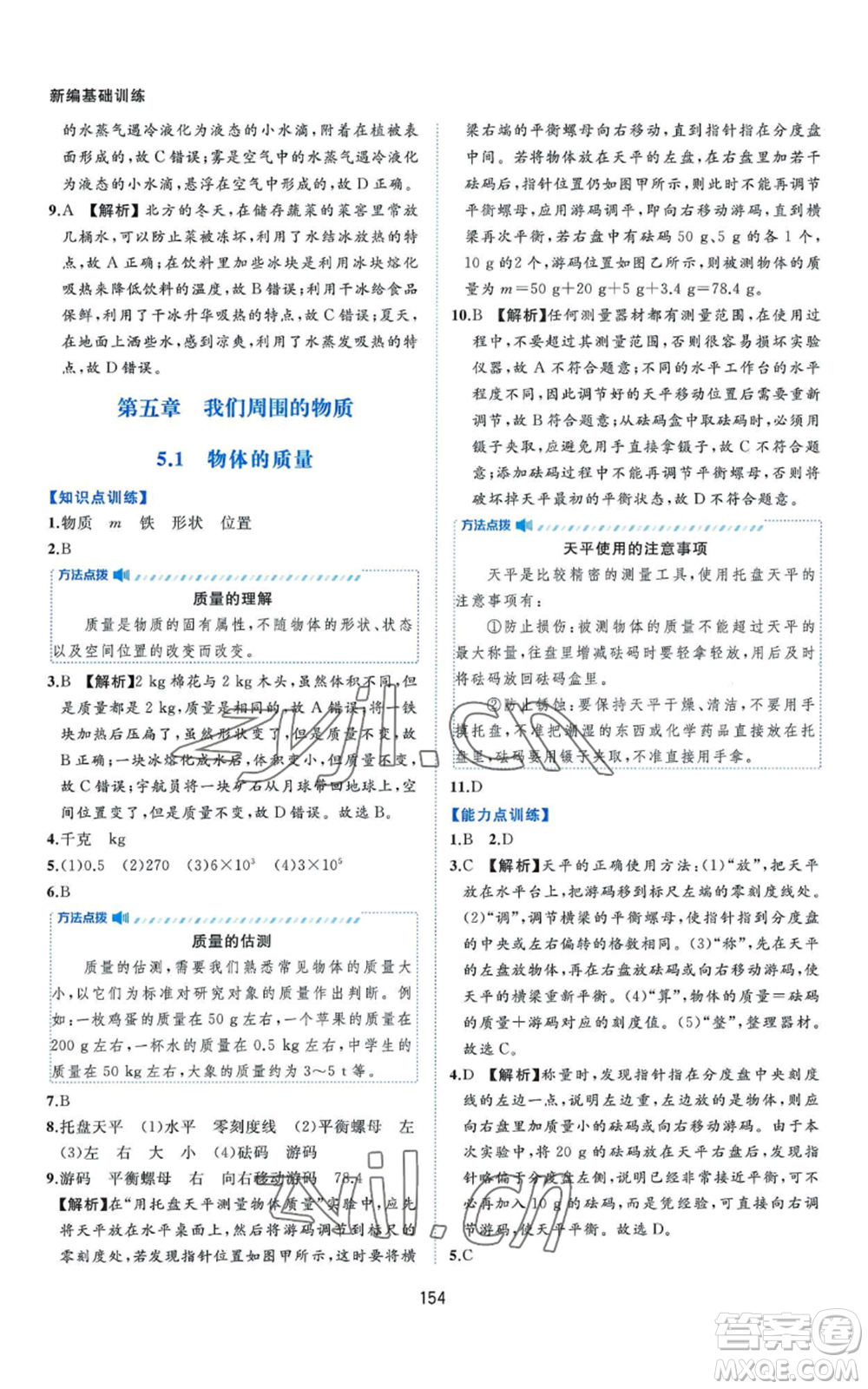 黃山書(shū)社2022新編基礎(chǔ)訓(xùn)練八年級(jí)上冊(cè)物理滬粵版參考答案