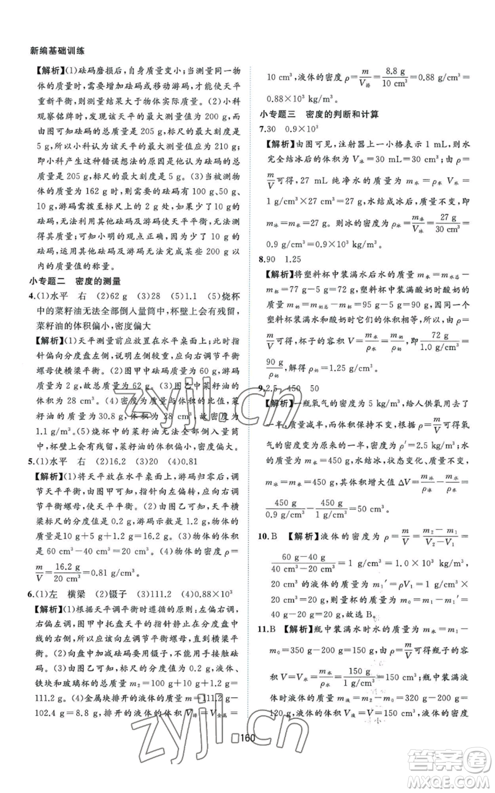 黃山書(shū)社2022新編基礎(chǔ)訓(xùn)練八年級(jí)上冊(cè)物理滬粵版參考答案