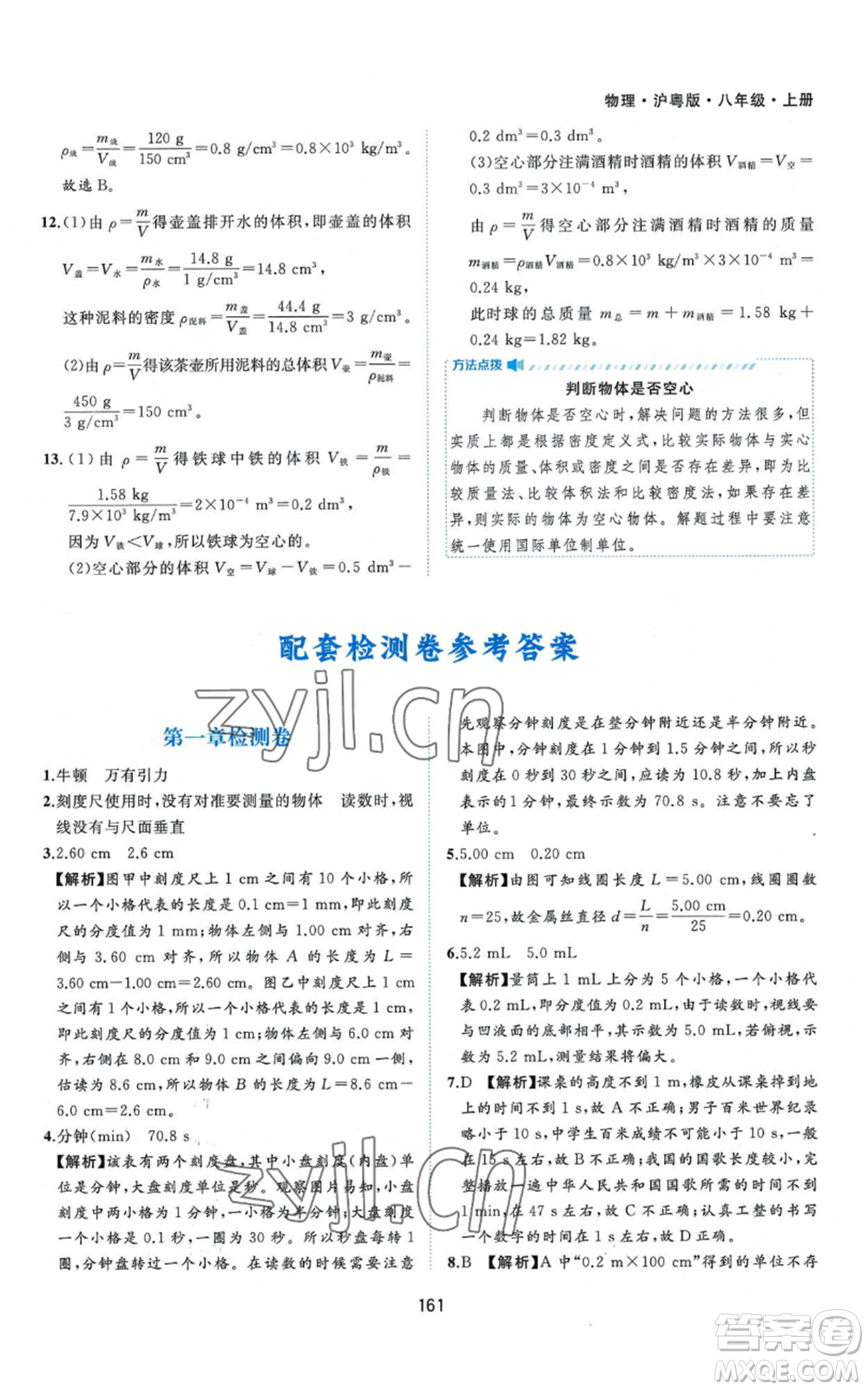 黃山書(shū)社2022新編基礎(chǔ)訓(xùn)練八年級(jí)上冊(cè)物理滬粵版參考答案