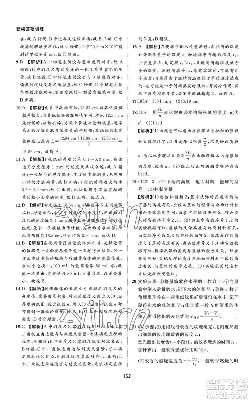 黃山書(shū)社2022新編基礎(chǔ)訓(xùn)練八年級(jí)上冊(cè)物理滬粵版參考答案