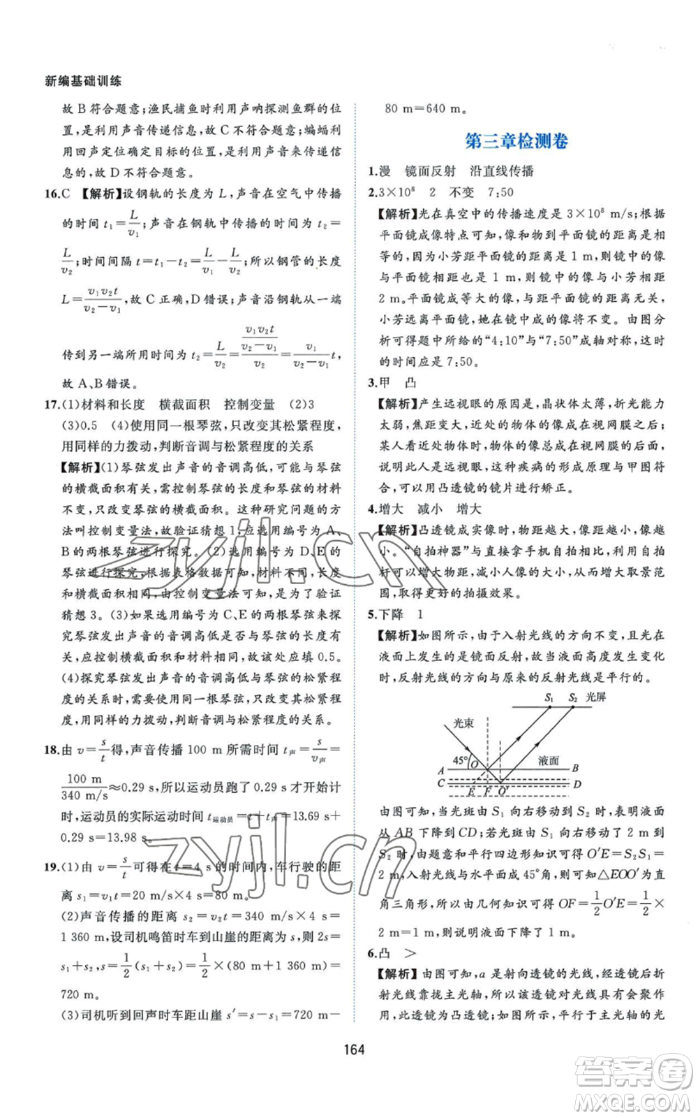 黃山書(shū)社2022新編基礎(chǔ)訓(xùn)練八年級(jí)上冊(cè)物理滬粵版參考答案