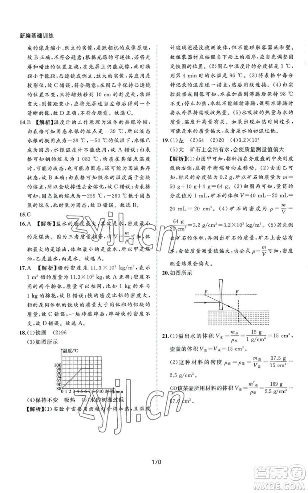 黃山書(shū)社2022新編基礎(chǔ)訓(xùn)練八年級(jí)上冊(cè)物理滬粵版參考答案