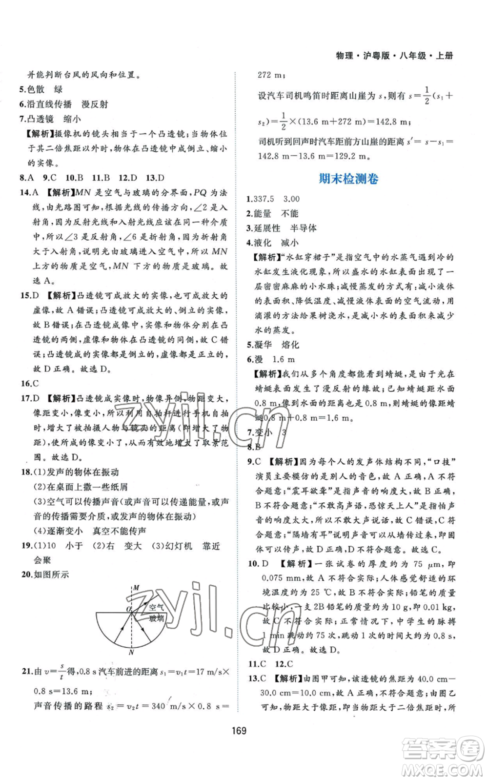 黃山書(shū)社2022新編基礎(chǔ)訓(xùn)練八年級(jí)上冊(cè)物理滬粵版參考答案