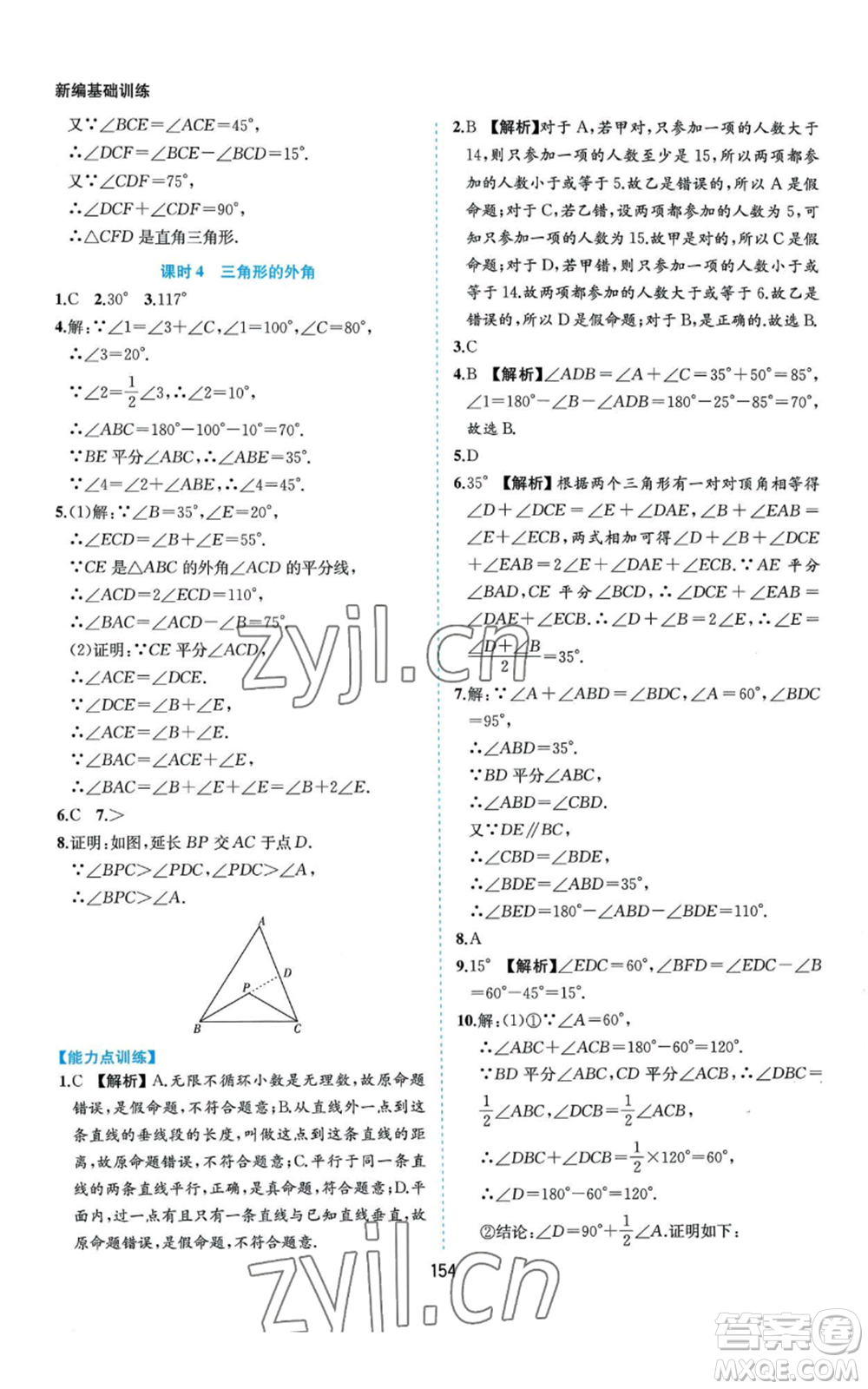 黃山書社2022新編基礎(chǔ)訓(xùn)練八年級(jí)上冊(cè)數(shù)學(xué)滬科版參考答案