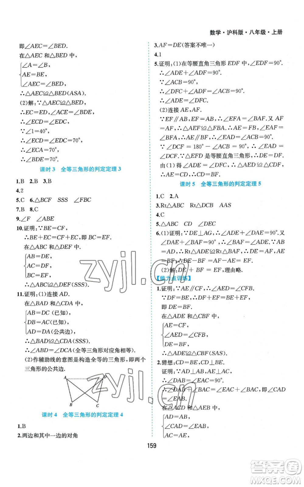 黃山書社2022新編基礎(chǔ)訓(xùn)練八年級(jí)上冊(cè)數(shù)學(xué)滬科版參考答案