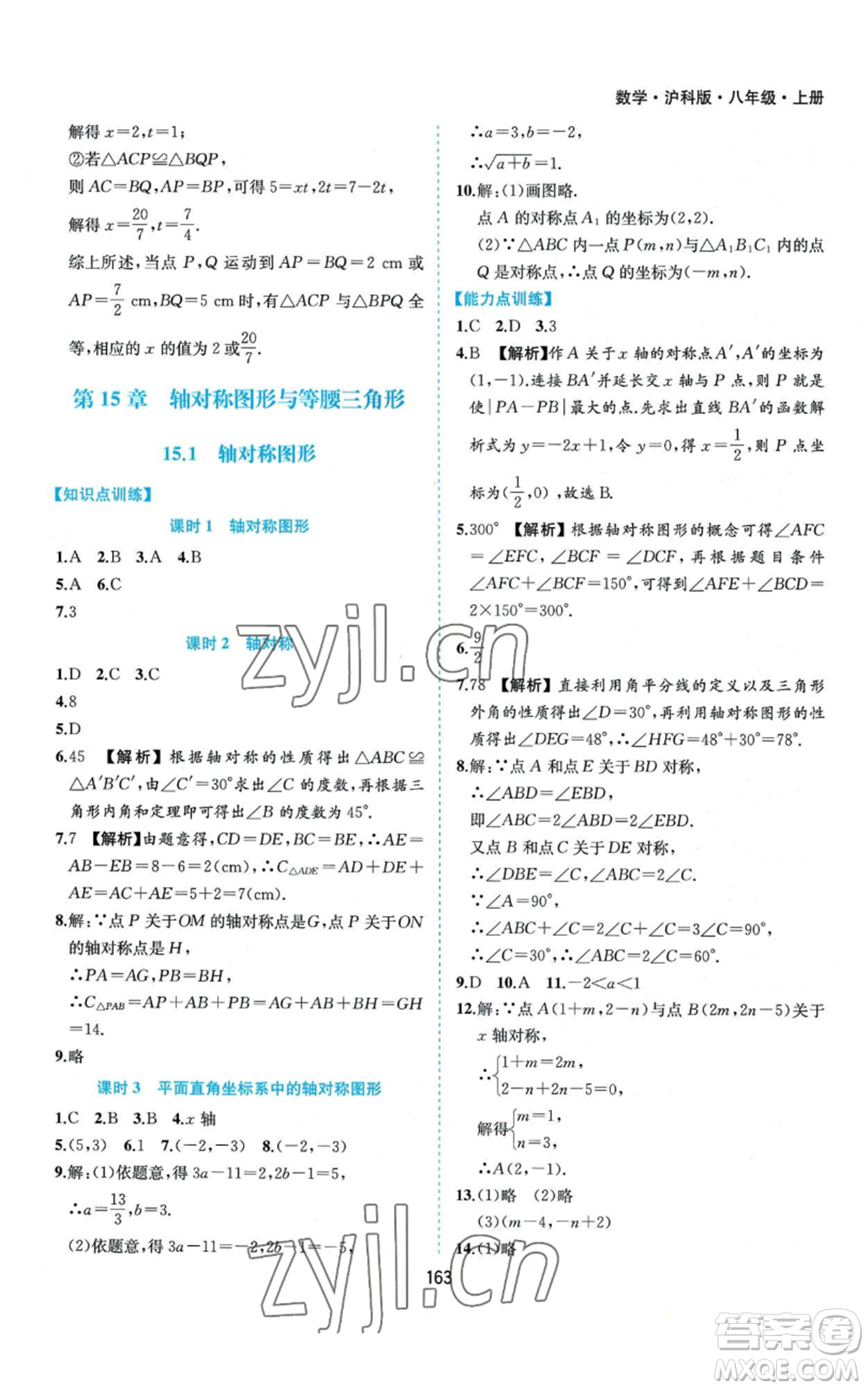 黃山書社2022新編基礎(chǔ)訓(xùn)練八年級(jí)上冊(cè)數(shù)學(xué)滬科版參考答案