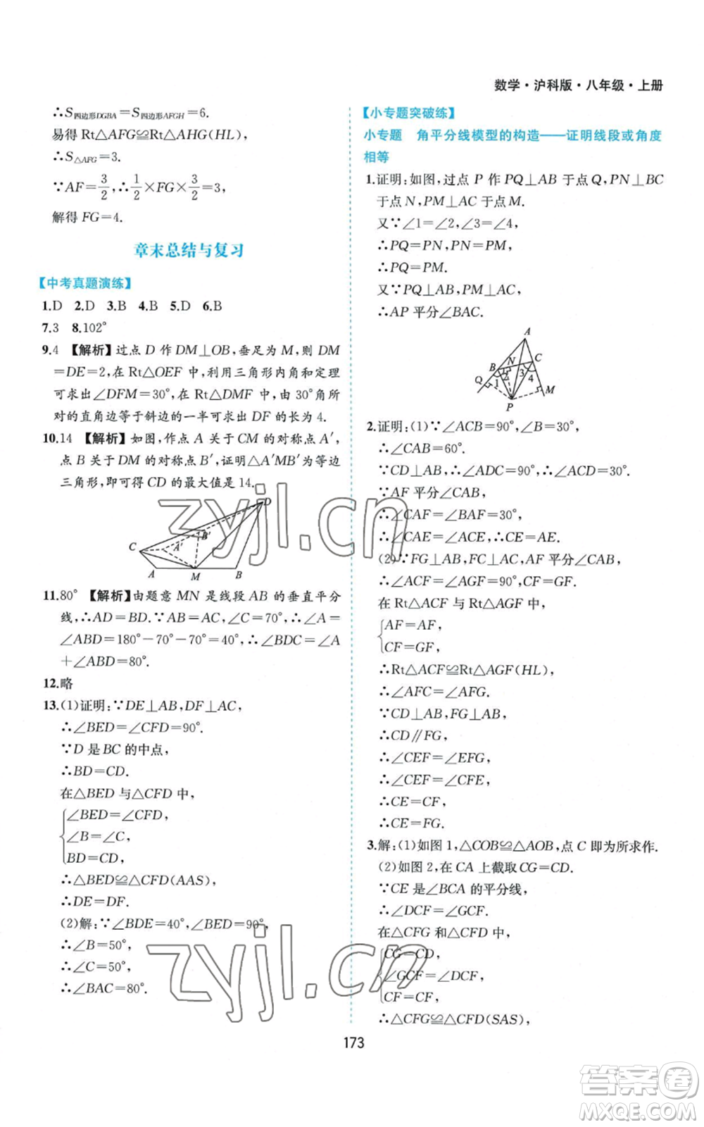 黃山書社2022新編基礎(chǔ)訓(xùn)練八年級(jí)上冊(cè)數(shù)學(xué)滬科版參考答案