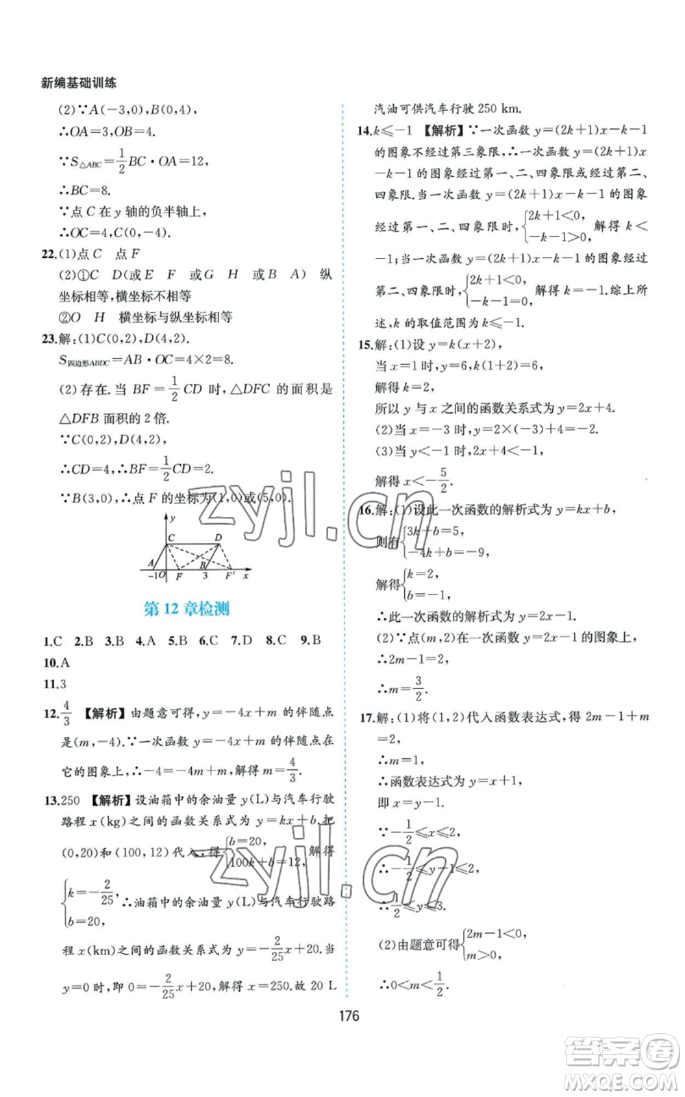 黃山書社2022新編基礎(chǔ)訓(xùn)練八年級(jí)上冊(cè)數(shù)學(xué)滬科版參考答案