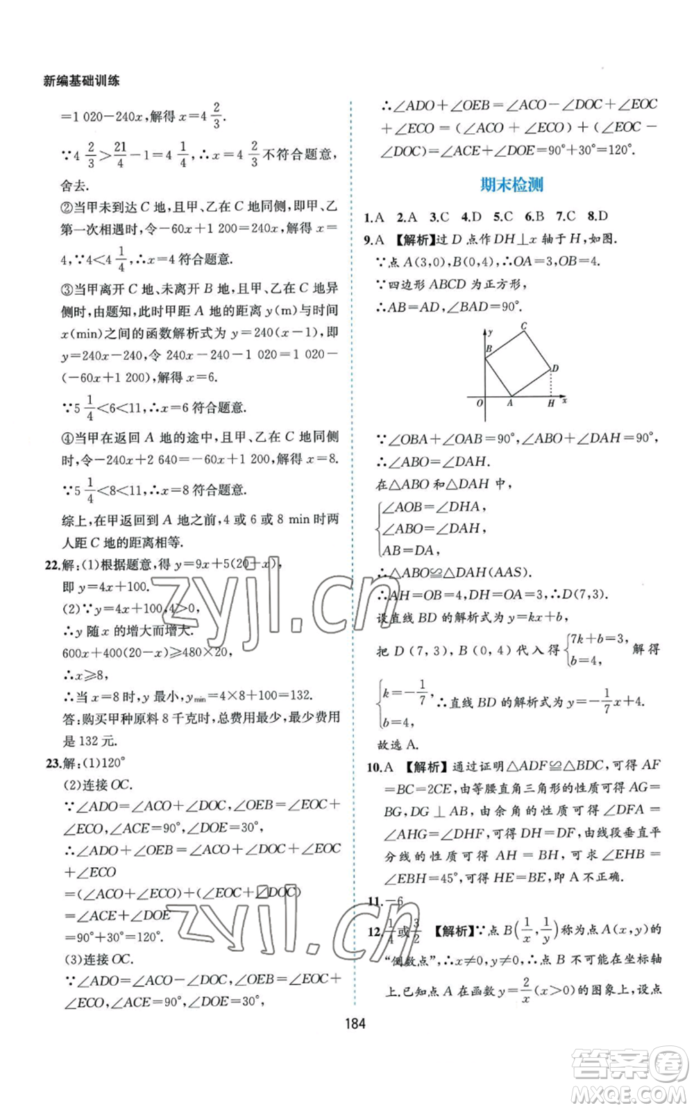 黃山書社2022新編基礎(chǔ)訓(xùn)練八年級(jí)上冊(cè)數(shù)學(xué)滬科版參考答案