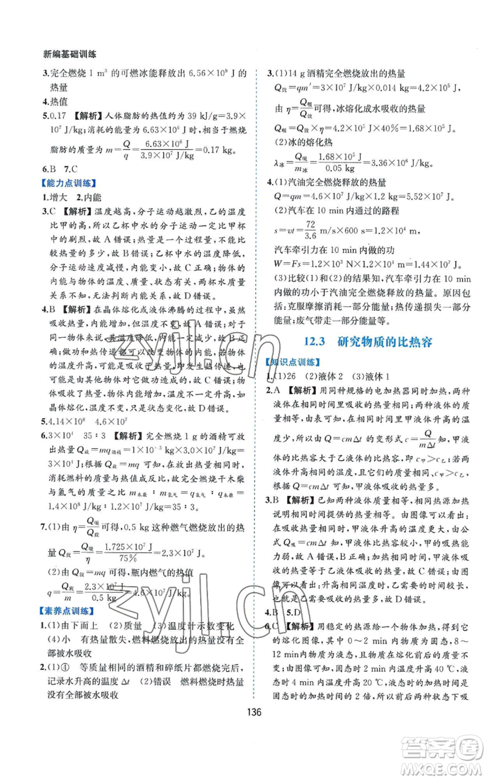 黃山書社2022新編基礎(chǔ)訓(xùn)練九年級(jí)上冊(cè)物理滬粵版參考答案