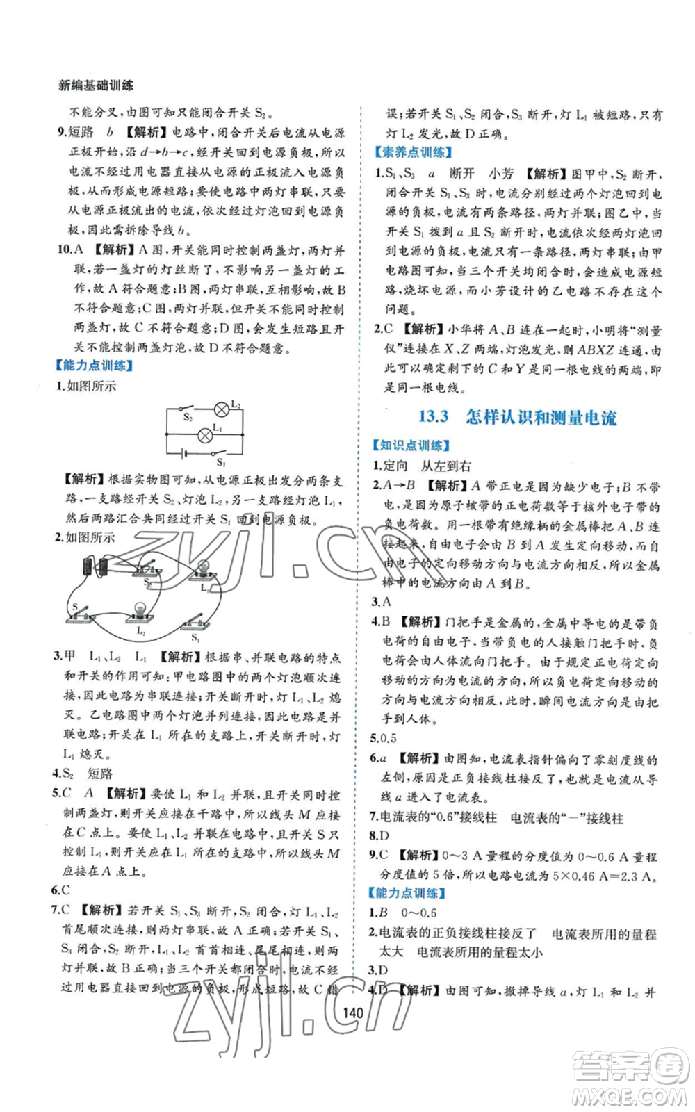 黃山書社2022新編基礎(chǔ)訓(xùn)練九年級(jí)上冊(cè)物理滬粵版參考答案