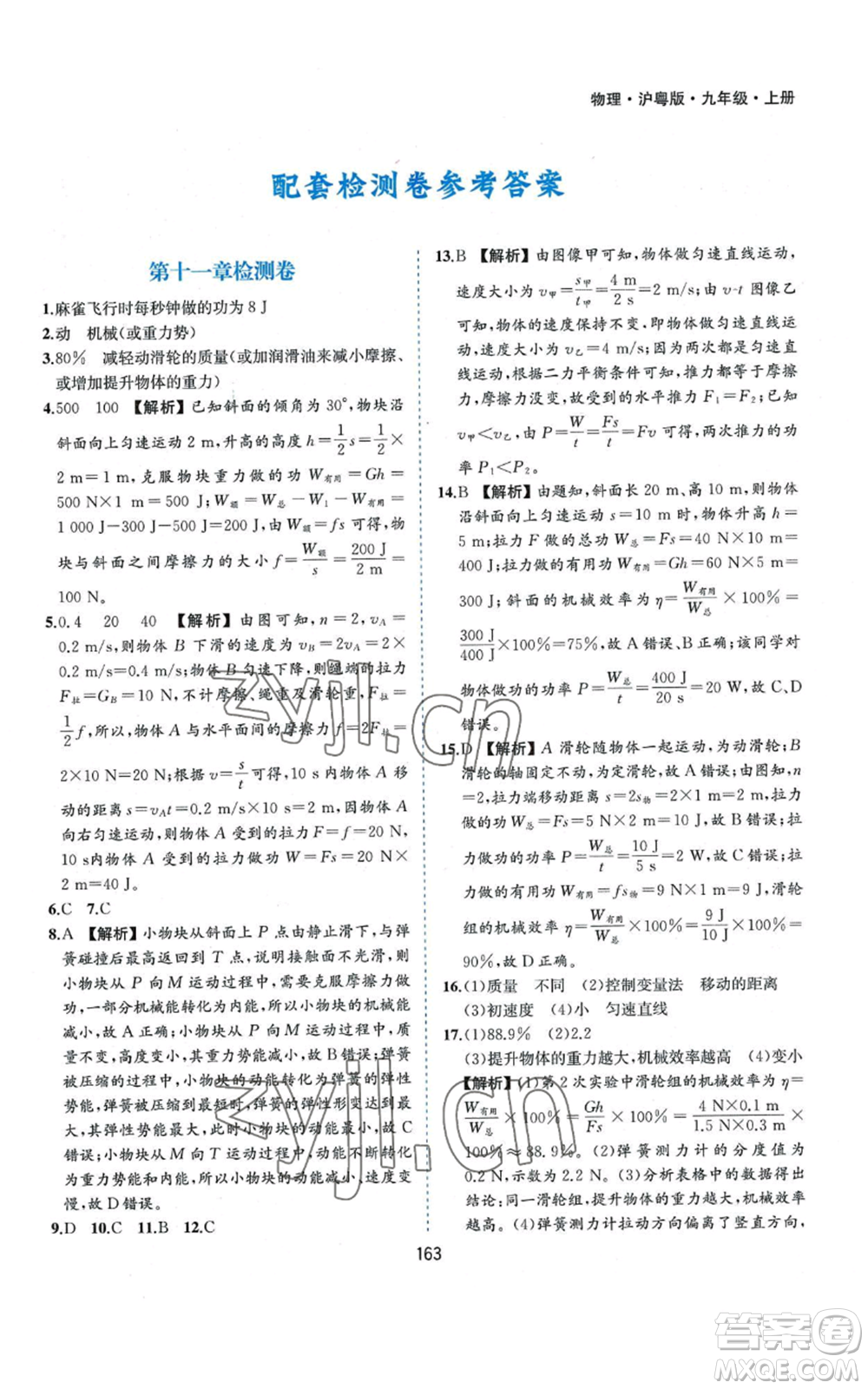 黃山書社2022新編基礎(chǔ)訓(xùn)練九年級(jí)上冊(cè)物理滬粵版參考答案