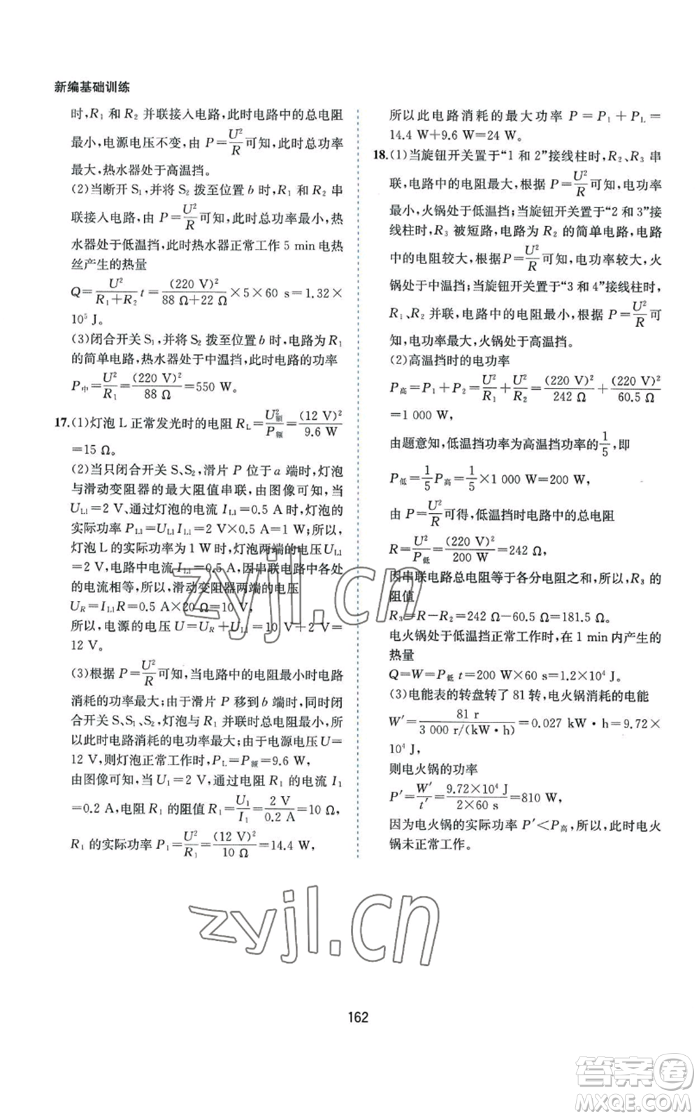 黃山書社2022新編基礎(chǔ)訓(xùn)練九年級(jí)上冊(cè)物理滬粵版參考答案