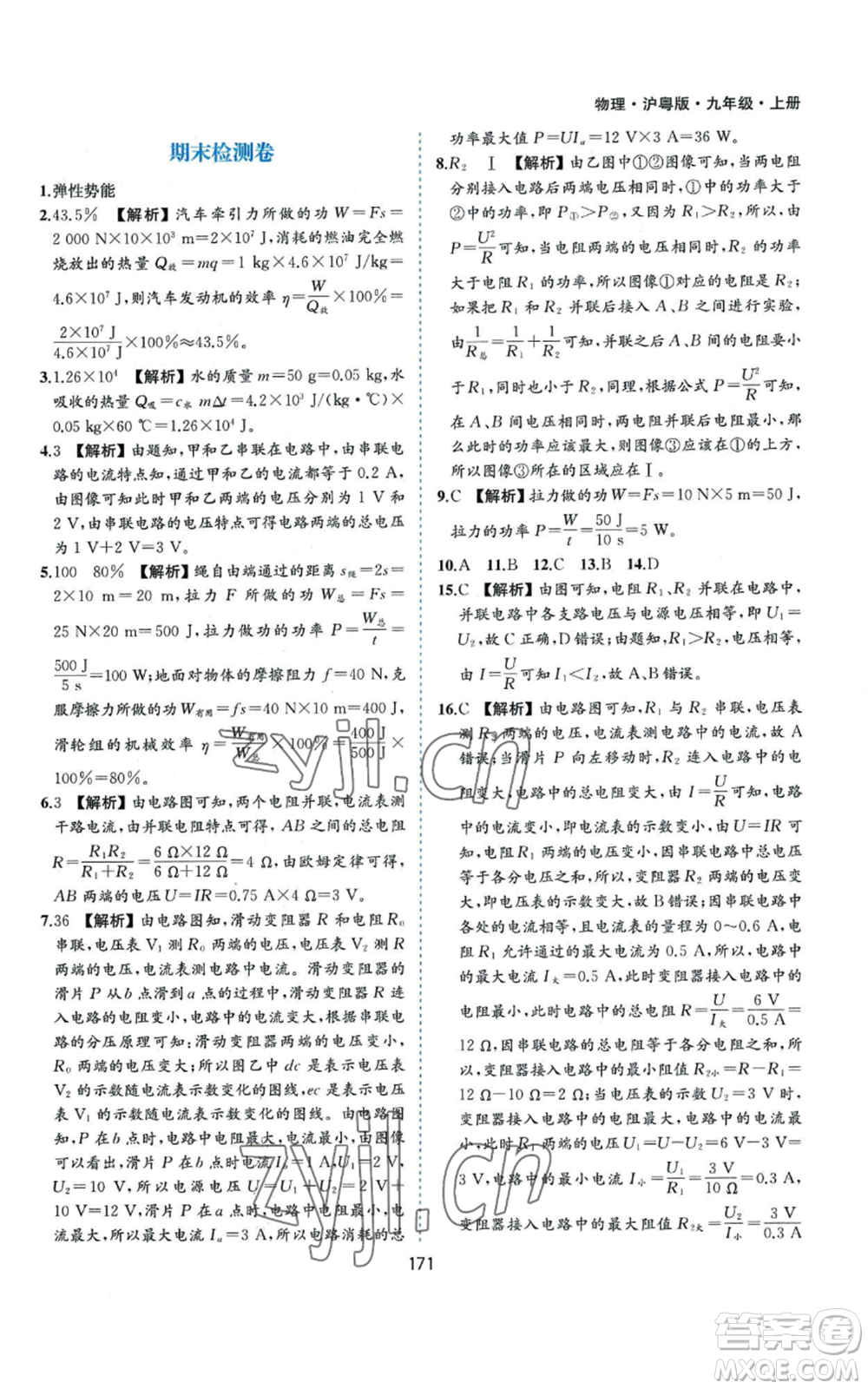 黃山書社2022新編基礎(chǔ)訓(xùn)練九年級(jí)上冊(cè)物理滬粵版參考答案