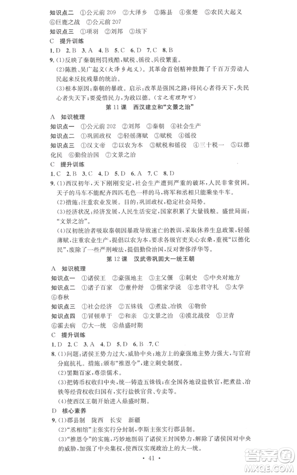 合肥工業(yè)大學(xué)出版社2022七天學(xué)案學(xué)練考七年級歷史上冊人教版參考答案