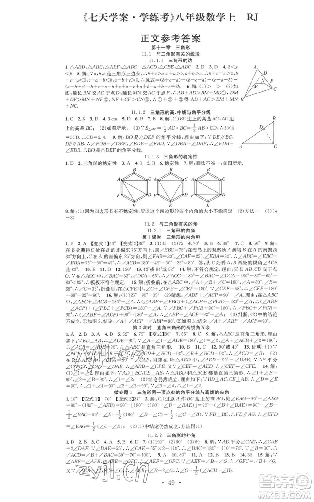 合肥工業(yè)大學(xué)出版社2022七天學(xué)案學(xué)練考八年級(jí)數(shù)學(xué)上冊(cè)人教版參考答案