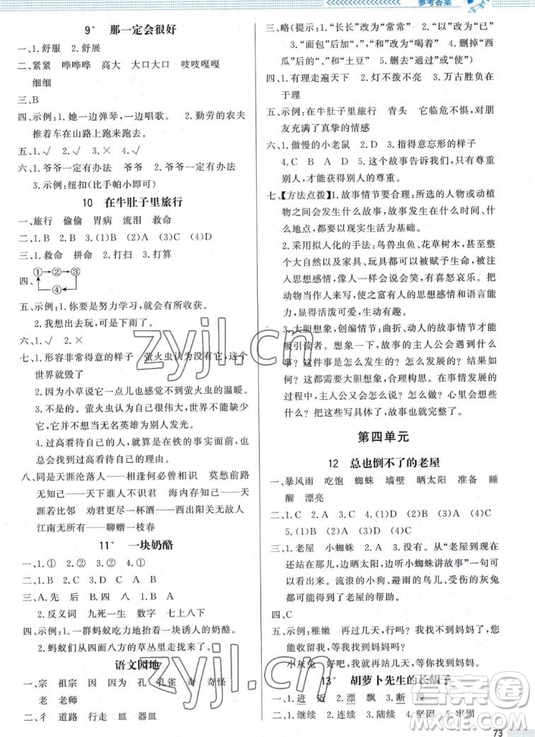 北京師范大學(xué)出版社2022秋小學(xué)同步測控優(yōu)化設(shè)計(jì)課內(nèi)課外直通車語文三年級上冊福建專版答案