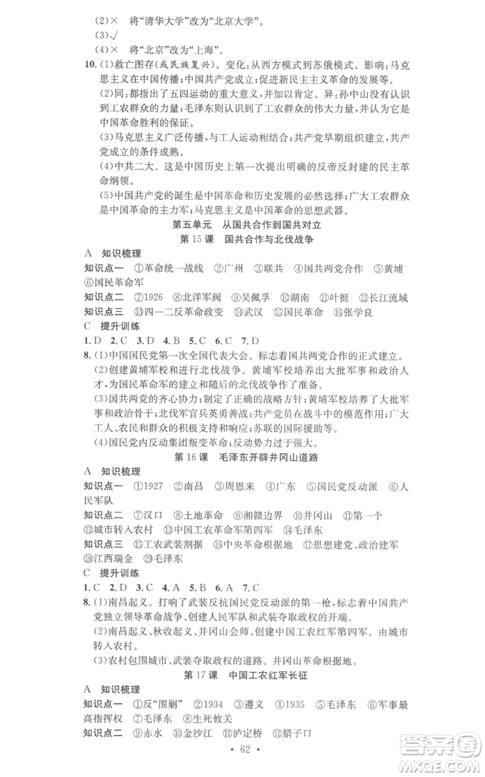 合肥工業(yè)大學出版社2022七天學案學練考八年級歷史上冊人教版參考答案