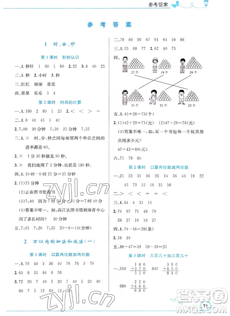 人民教育出版社2022秋小學(xué)同步測控優(yōu)化設(shè)計(jì)數(shù)學(xué)三年級上冊福建專版答案