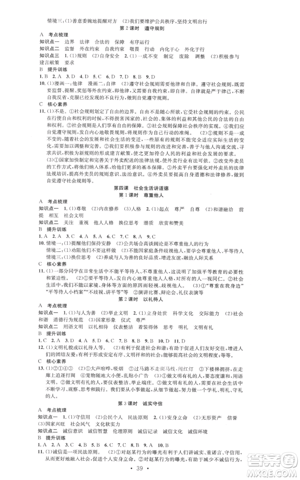 合肥工業(yè)大學(xué)出版社2022七天學(xué)案學(xué)練考八年級道德與法治上冊人教版參考答案