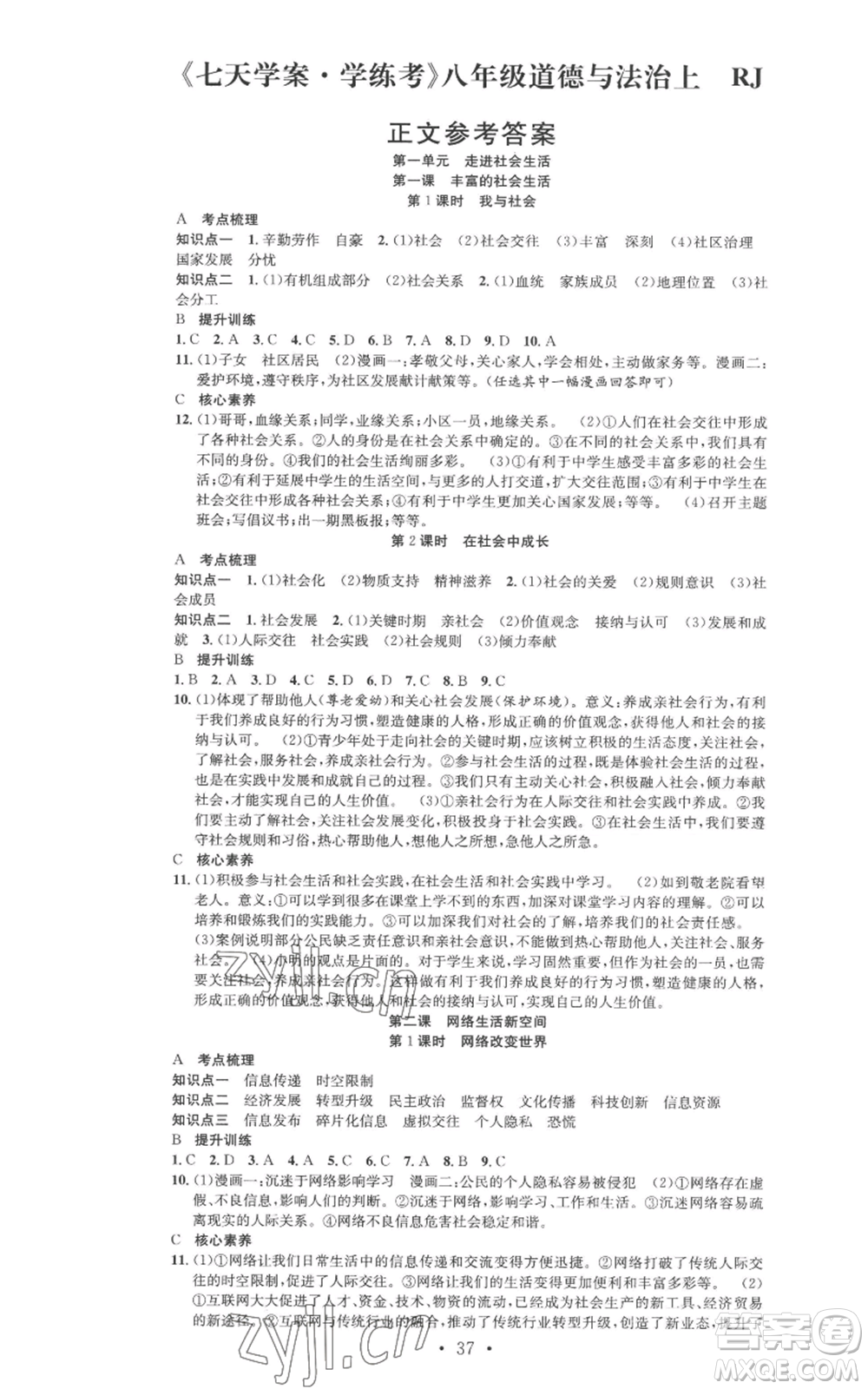 合肥工業(yè)大學(xué)出版社2022七天學(xué)案學(xué)練考八年級道德與法治上冊人教版參考答案