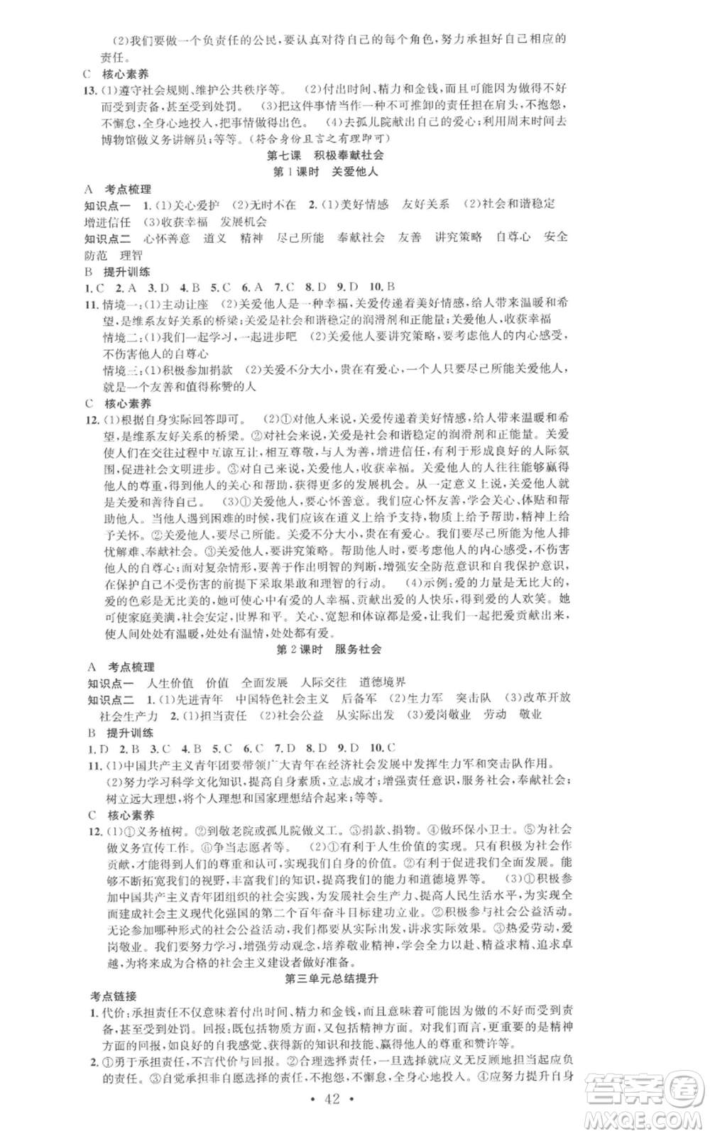 合肥工業(yè)大學(xué)出版社2022七天學(xué)案學(xué)練考八年級道德與法治上冊人教版參考答案