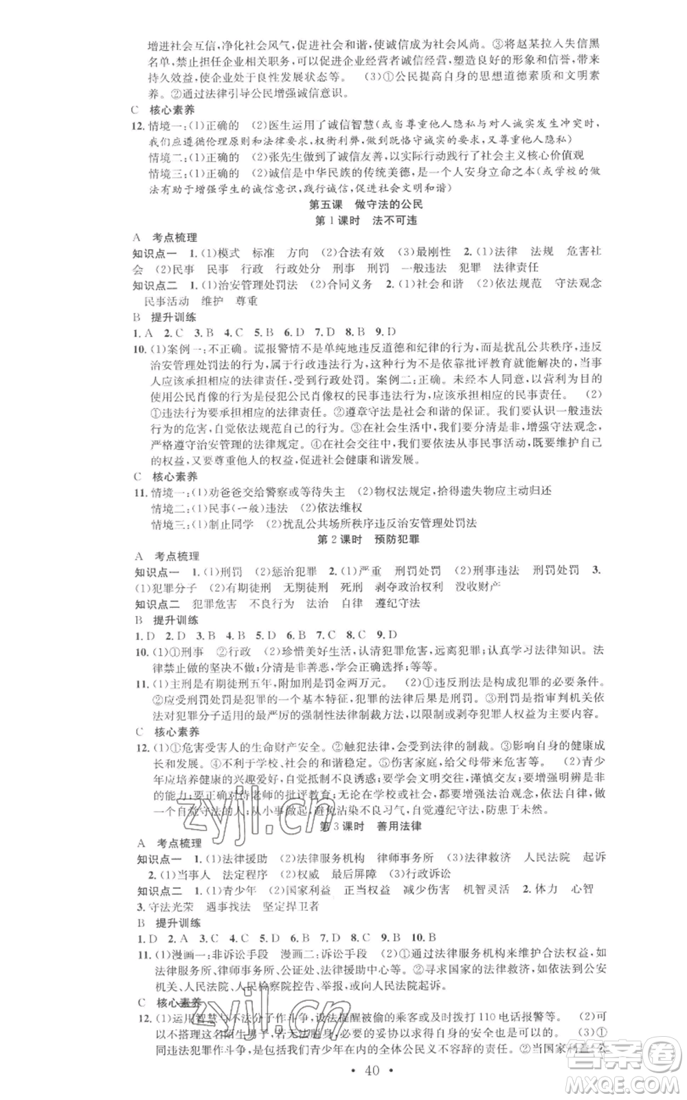 合肥工業(yè)大學(xué)出版社2022七天學(xué)案學(xué)練考八年級道德與法治上冊人教版參考答案