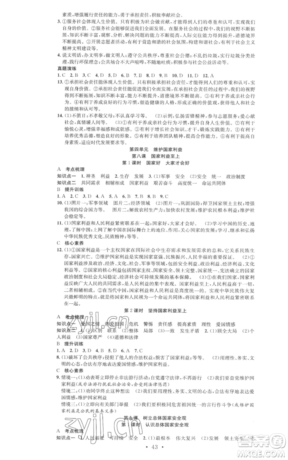 合肥工業(yè)大學(xué)出版社2022七天學(xué)案學(xué)練考八年級道德與法治上冊人教版參考答案