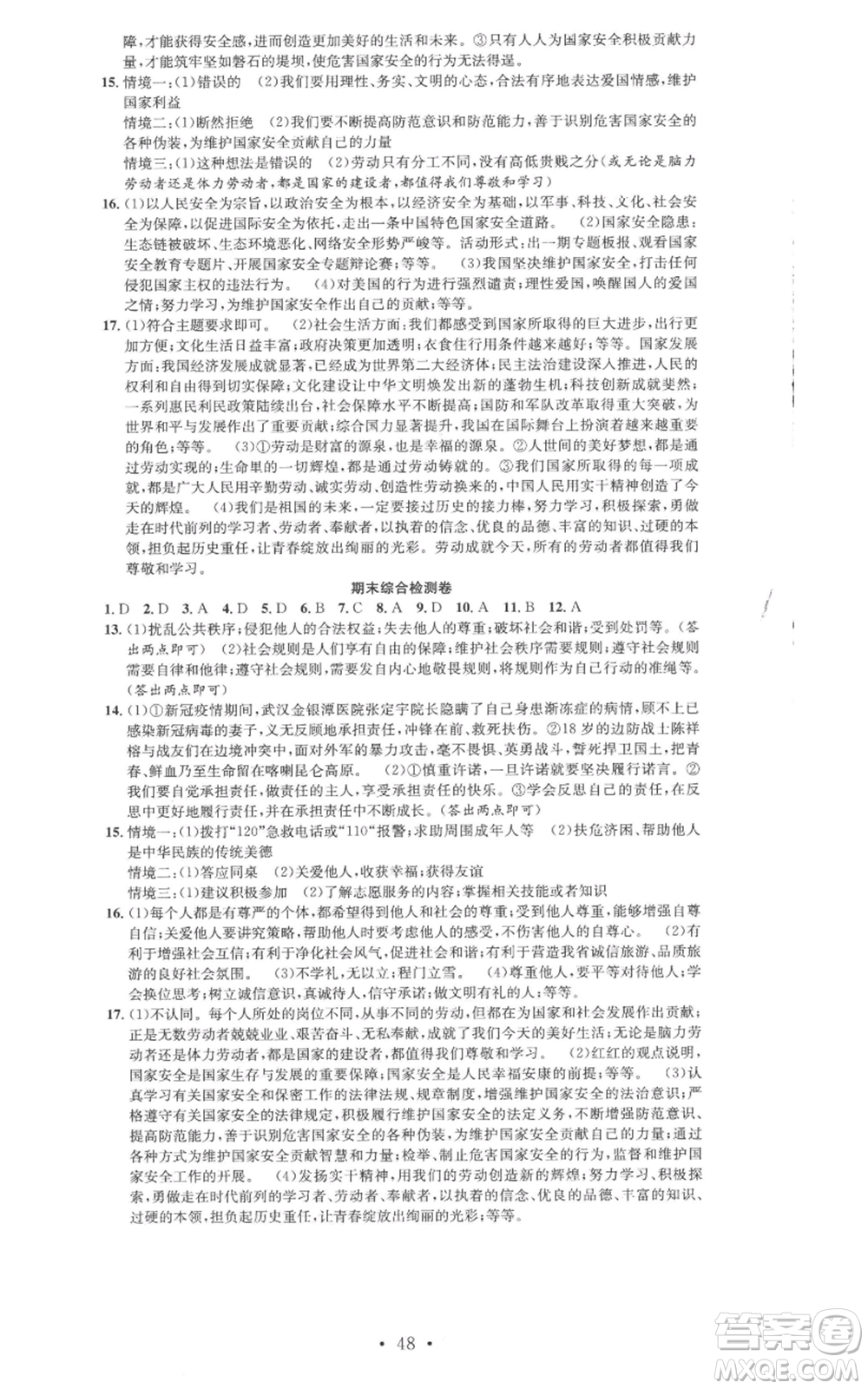 合肥工業(yè)大學(xué)出版社2022七天學(xué)案學(xué)練考八年級道德與法治上冊人教版參考答案