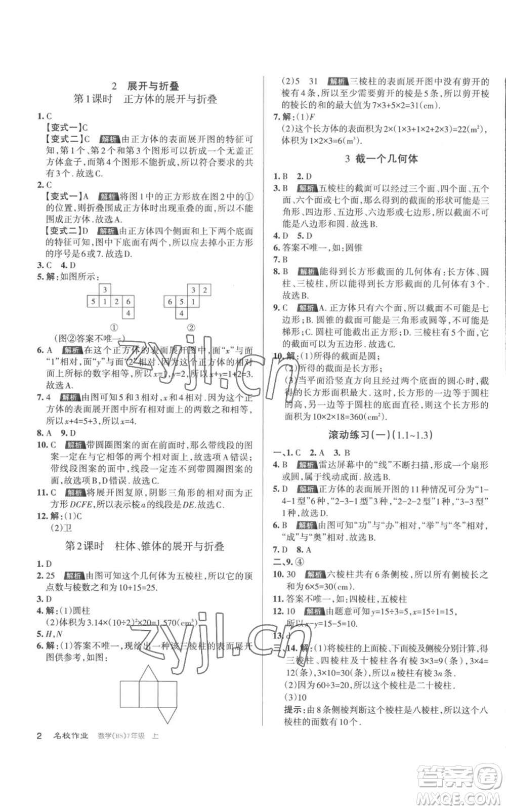 北京教育出版社2022秋季名校作業(yè)七年級(jí)上冊(cè)數(shù)學(xué)北師大版參考答案