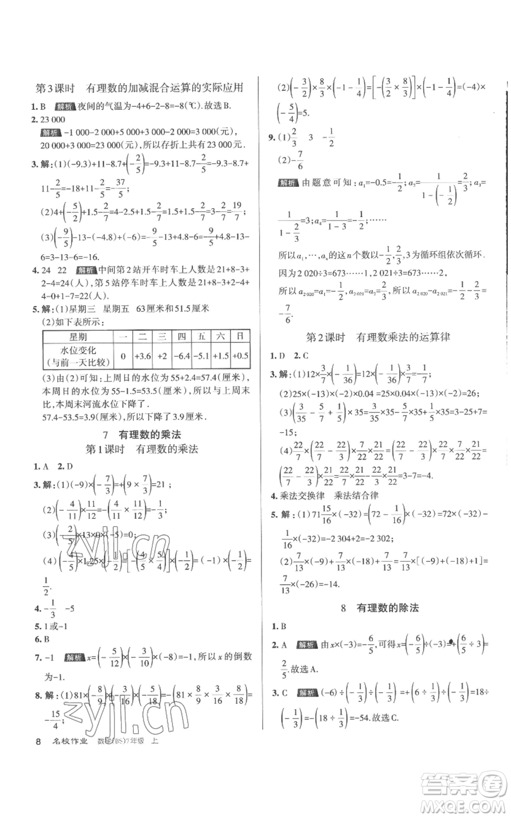 北京教育出版社2022秋季名校作業(yè)七年級(jí)上冊(cè)數(shù)學(xué)北師大版參考答案