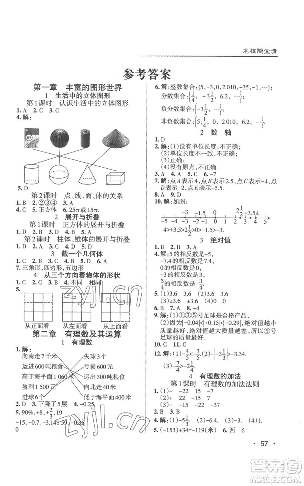 北京教育出版社2022秋季名校作業(yè)七年級(jí)上冊(cè)數(shù)學(xué)北師大版參考答案