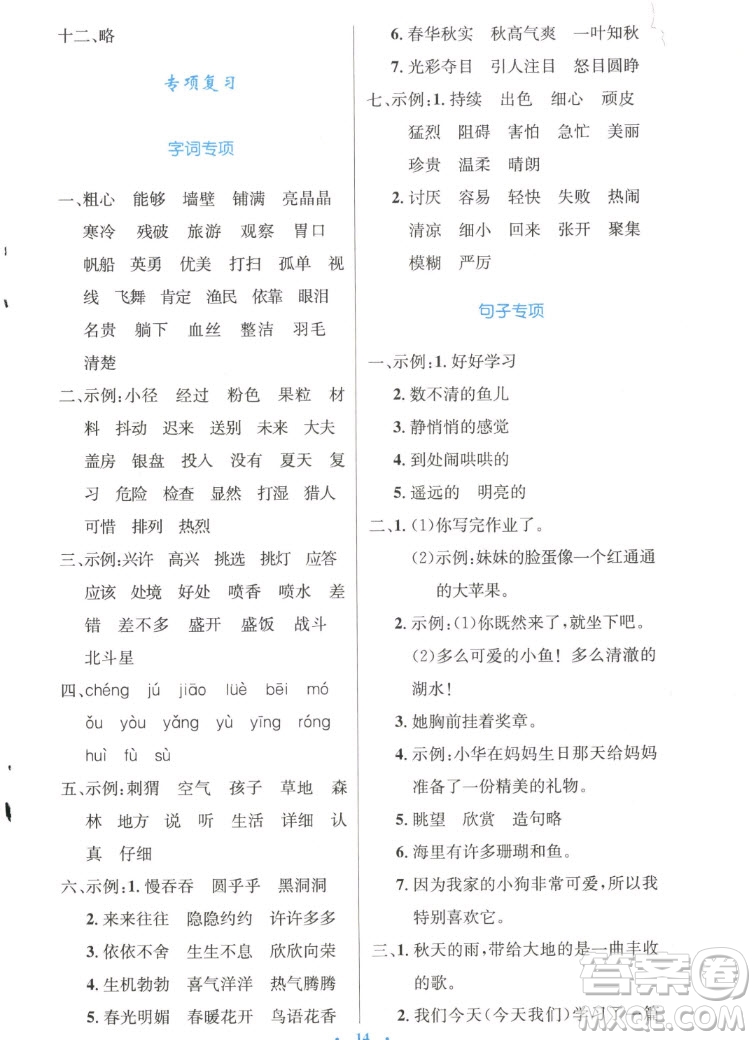 人民教育出版社2022秋小學(xué)同步測(cè)控優(yōu)化設(shè)計(jì)語(yǔ)文三年級(jí)上冊(cè)精編版答案