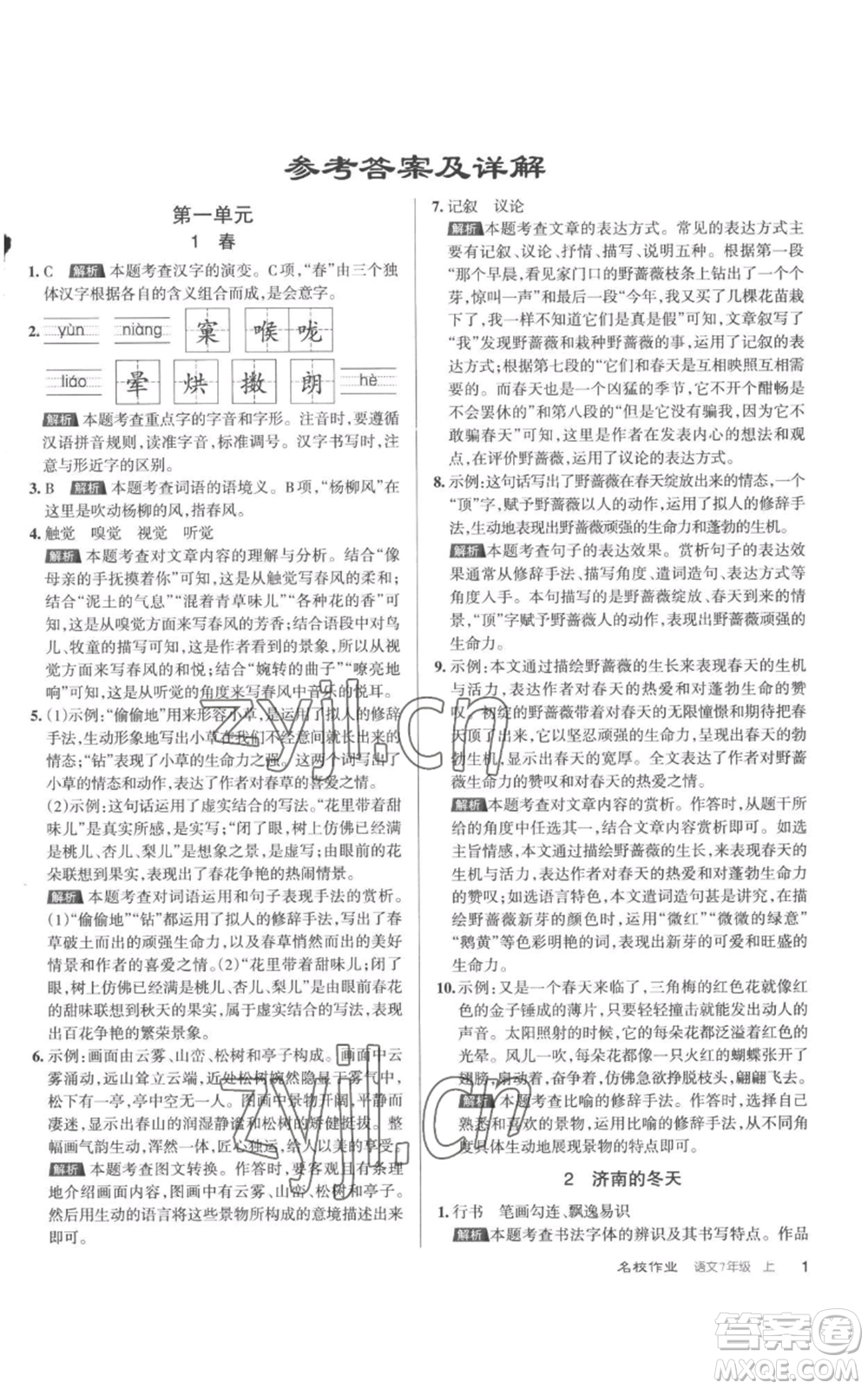 北京教育出版社2022秋季名校作業(yè)七年級上冊語文人教版參考答案