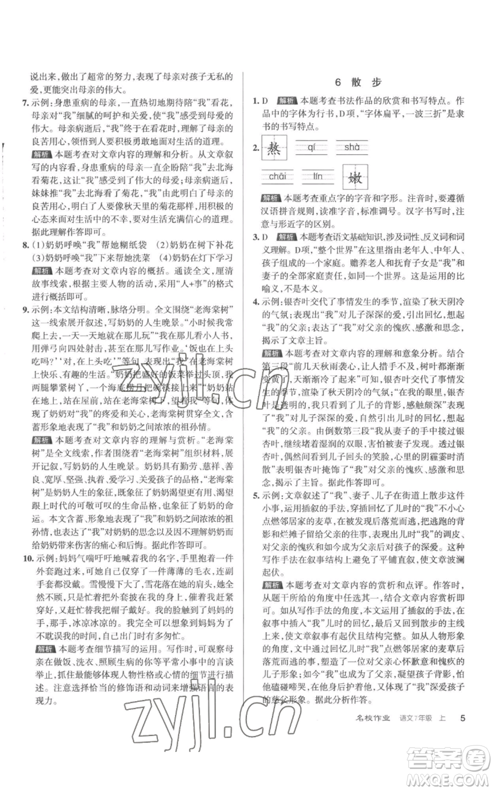 北京教育出版社2022秋季名校作業(yè)七年級上冊語文人教版參考答案