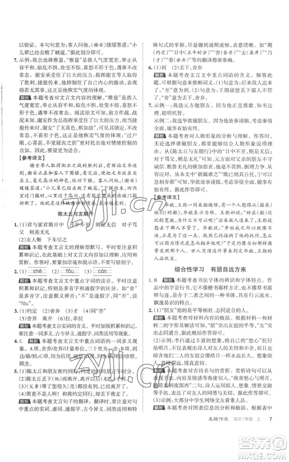 北京教育出版社2022秋季名校作業(yè)七年級上冊語文人教版參考答案