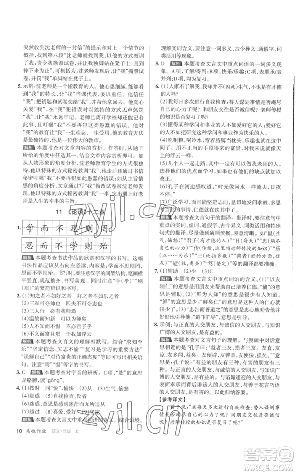 北京教育出版社2022秋季名校作業(yè)七年級上冊語文人教版參考答案