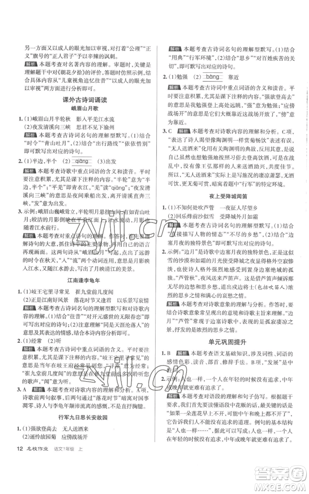 北京教育出版社2022秋季名校作業(yè)七年級上冊語文人教版參考答案