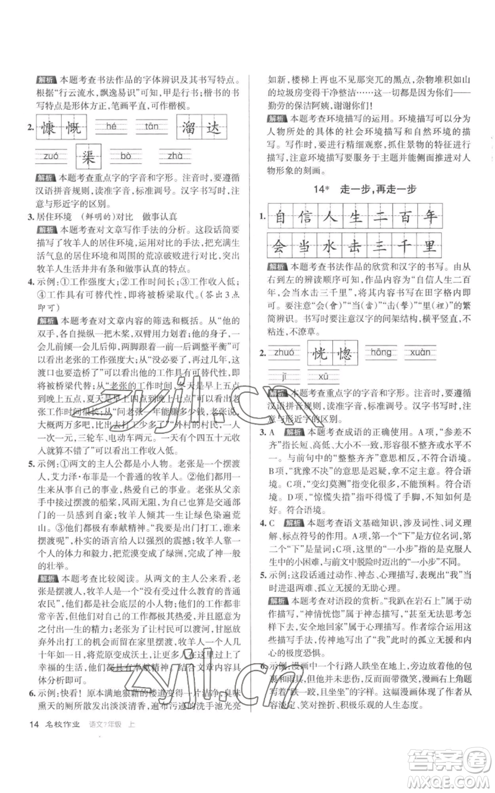 北京教育出版社2022秋季名校作業(yè)七年級上冊語文人教版參考答案