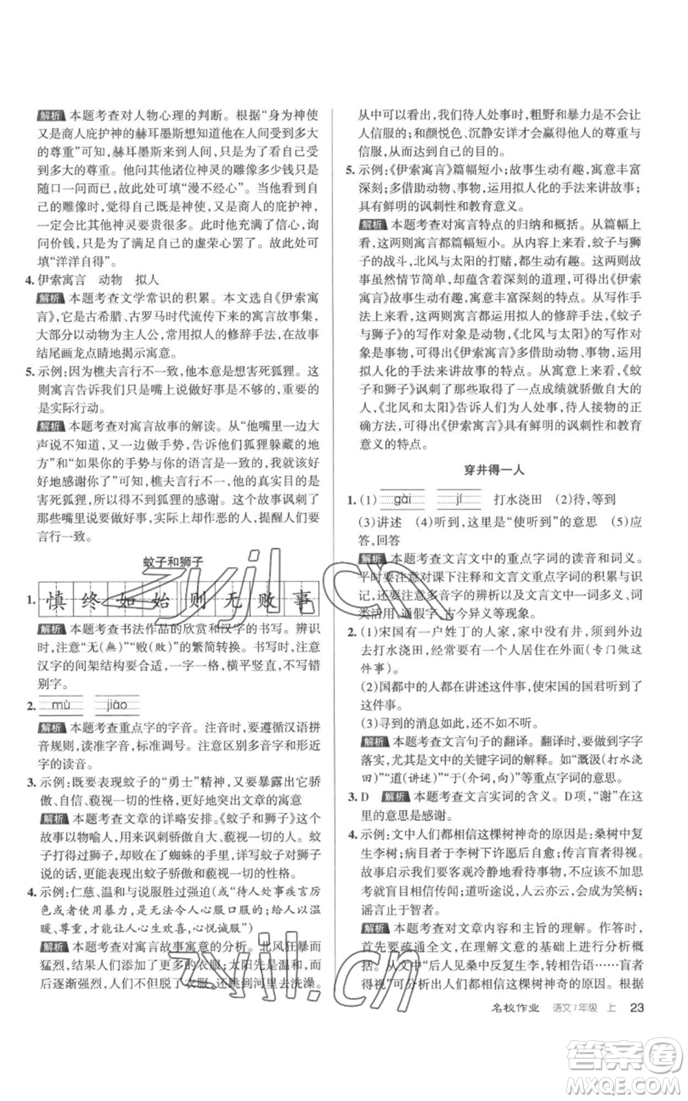 北京教育出版社2022秋季名校作業(yè)七年級上冊語文人教版參考答案