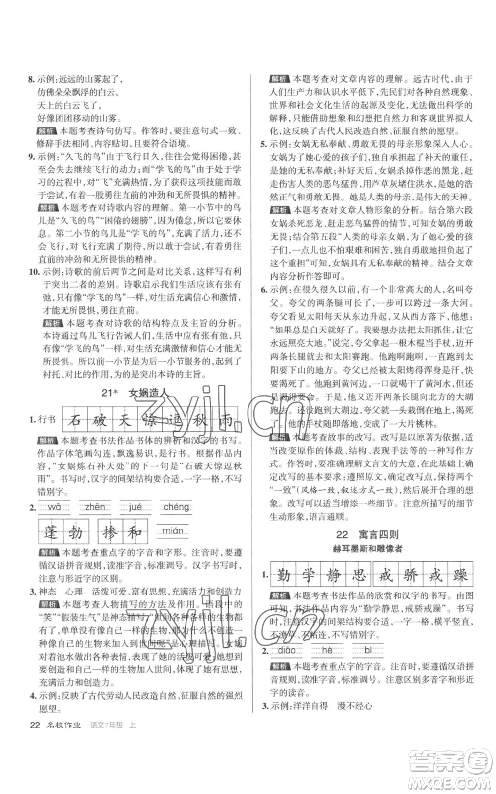 北京教育出版社2022秋季名校作業(yè)七年級上冊語文人教版參考答案